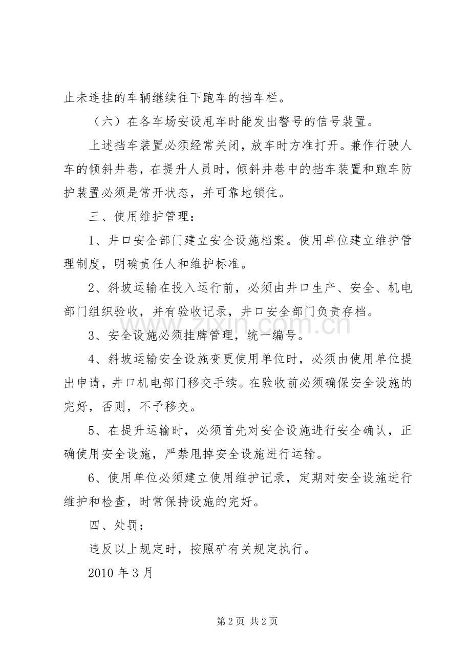 斜巷安全设施管理规章制度.docx_第2页