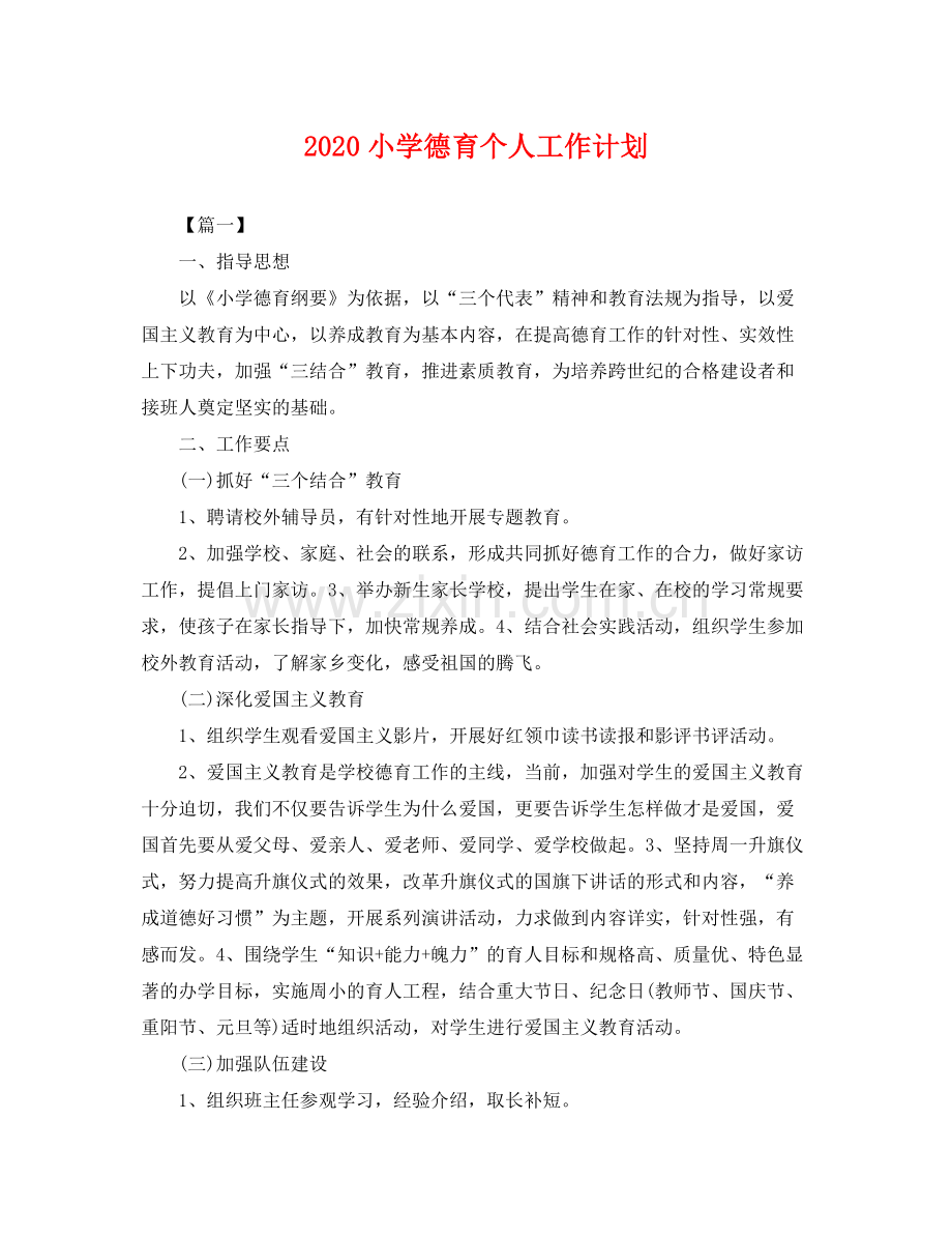 小学德育个人工作计划 .docx_第1页