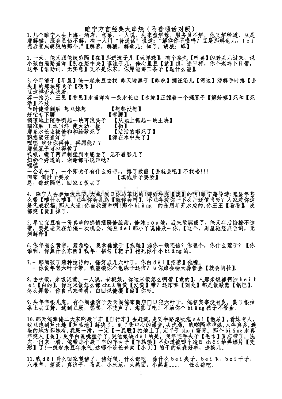 睢宁方言经典大串烧.doc_第1页