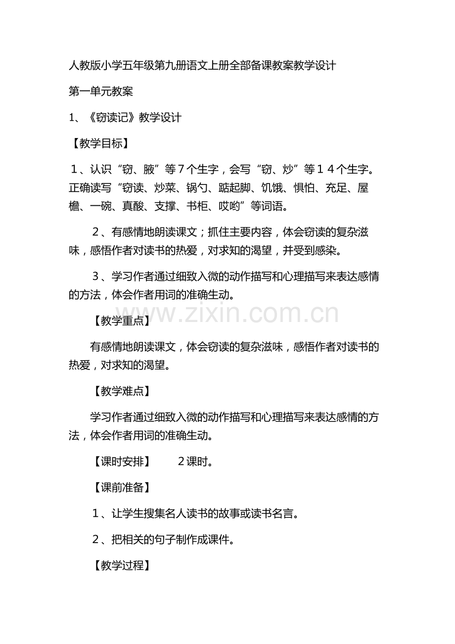 人教版小学语文五年级上册教案-全册.docx_第1页