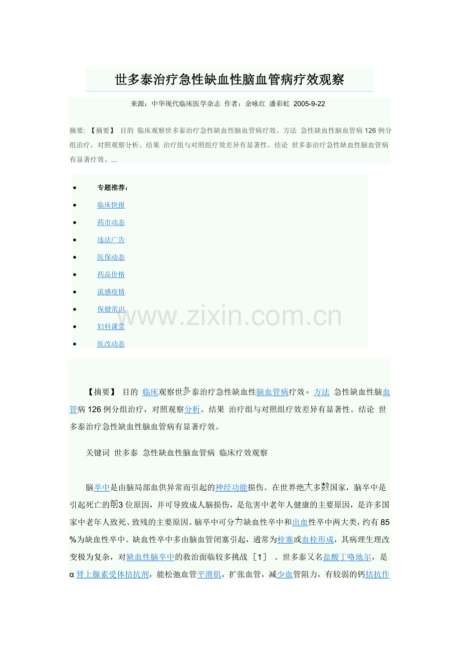 世多泰治疗急性缺血性脑血管病疗效观察.doc_第1页