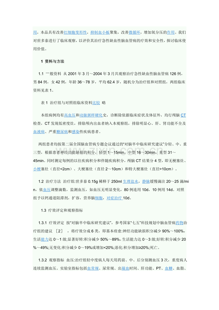 世多泰治疗急性缺血性脑血管病疗效观察.doc_第2页