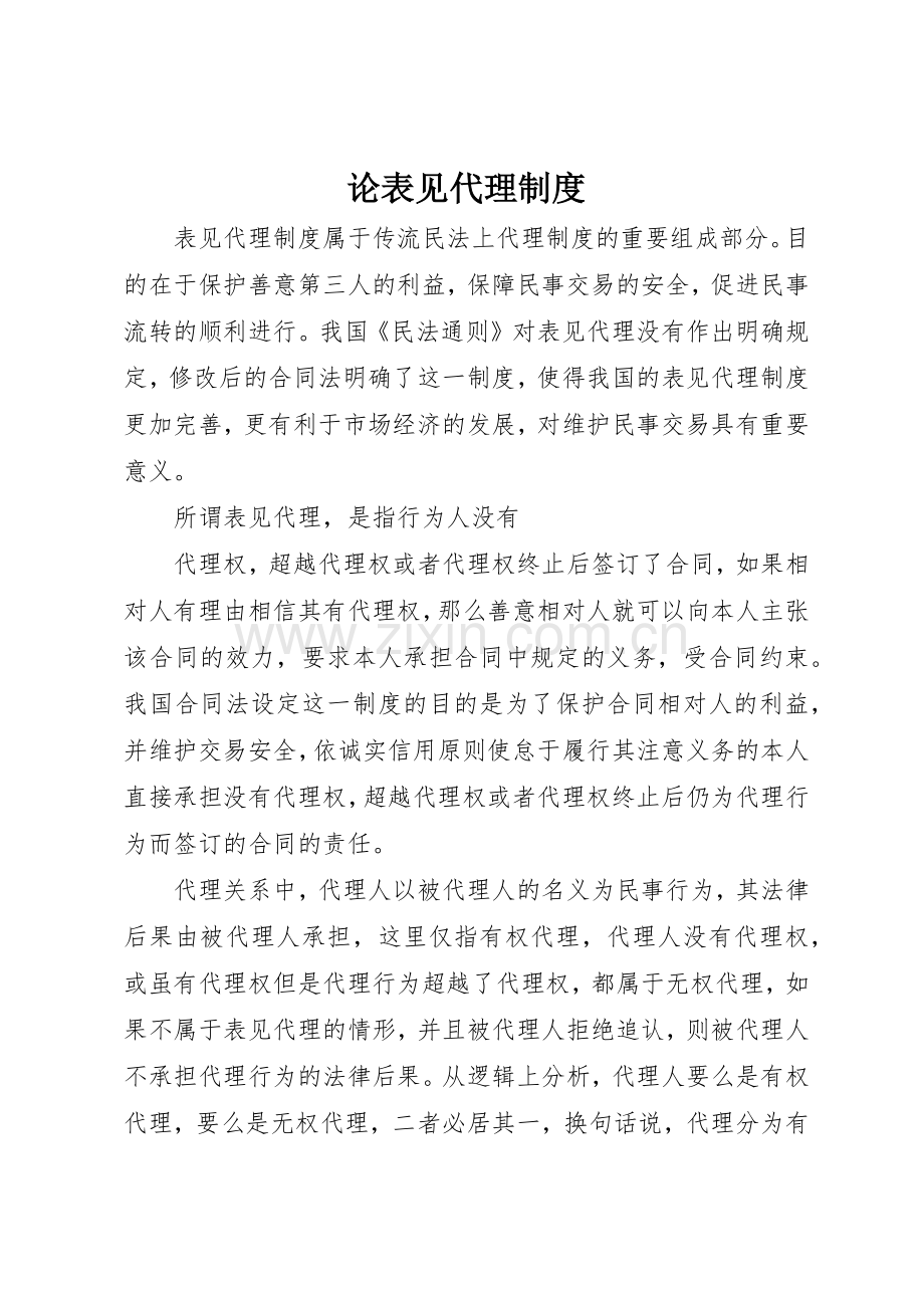 论表见代理规章制度 .docx_第1页
