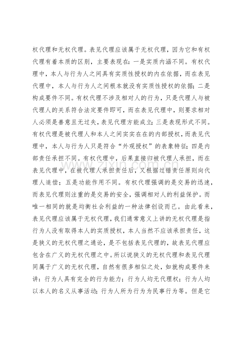 论表见代理规章制度 .docx_第2页