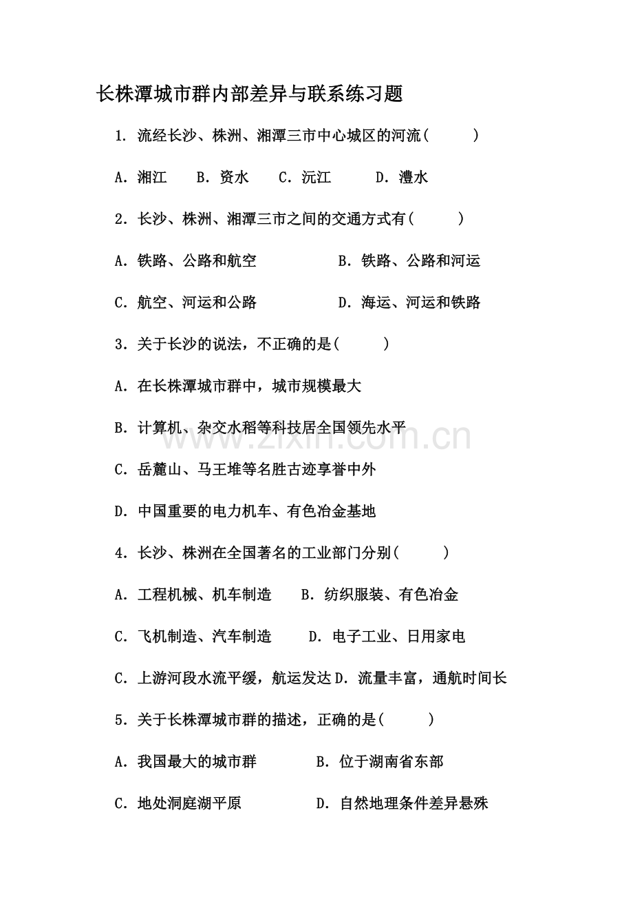 第五节长株潭城市群内部的差异与联.docx_第1页