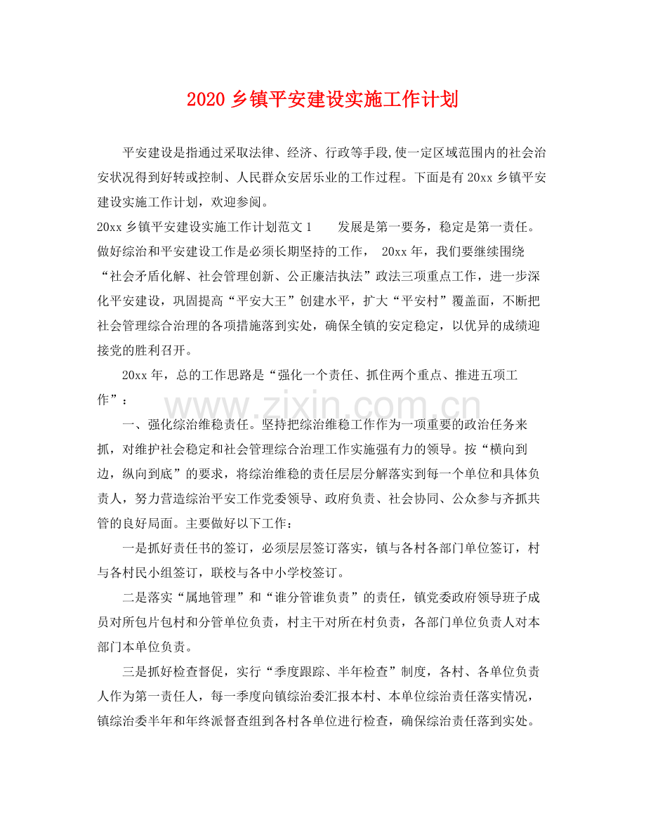 乡镇平安建设实施工作计划 .docx_第1页