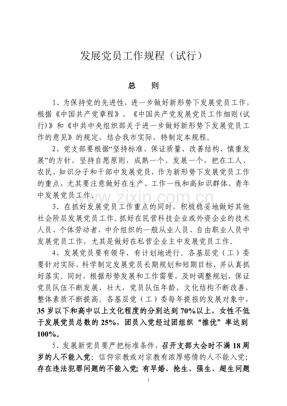 社区发展党员规程.doc_第1页