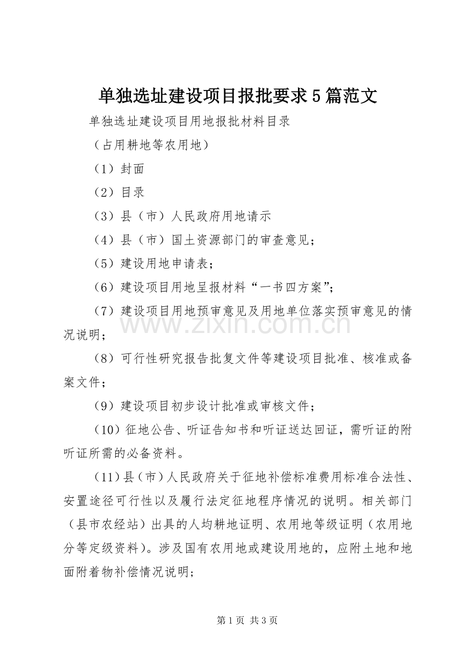 单独选址建设项目报批要求5篇范文.docx_第1页