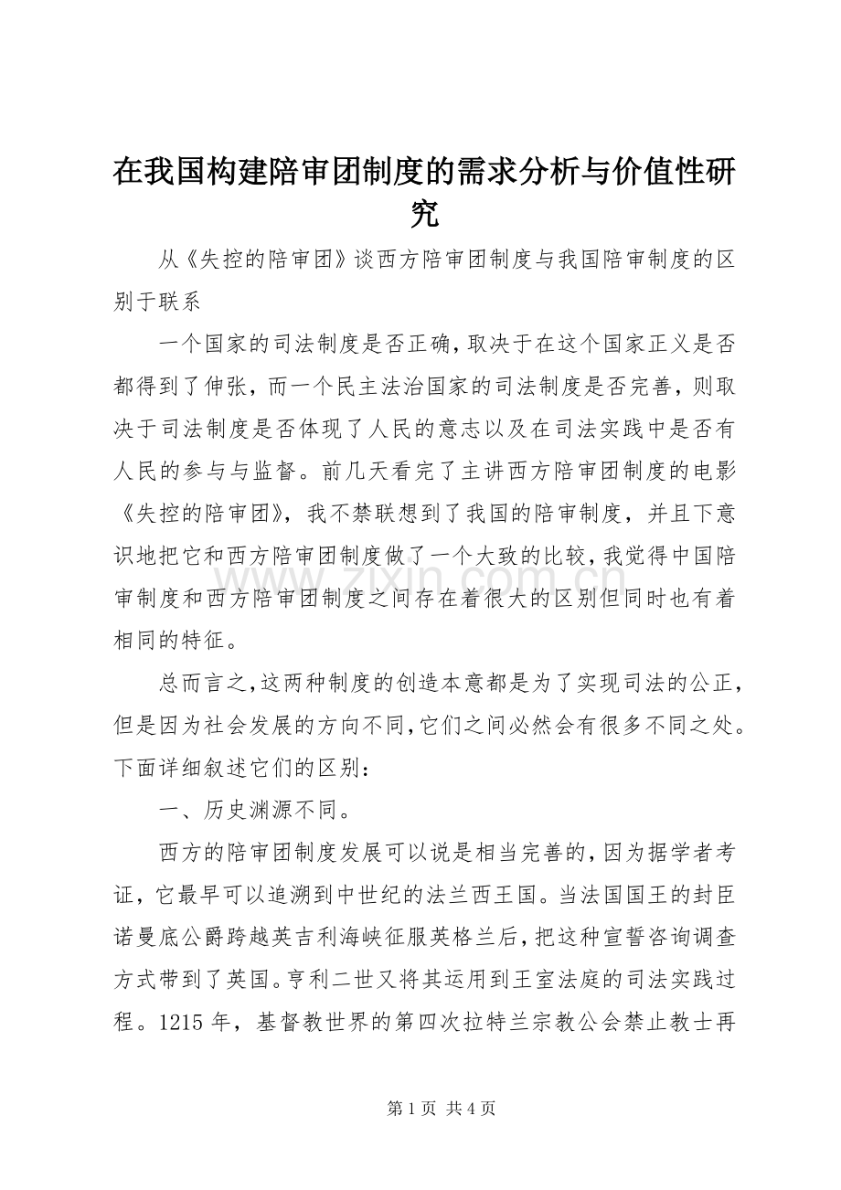 在我国构建陪审团规章制度的需求分析与价值性研究 .docx_第1页