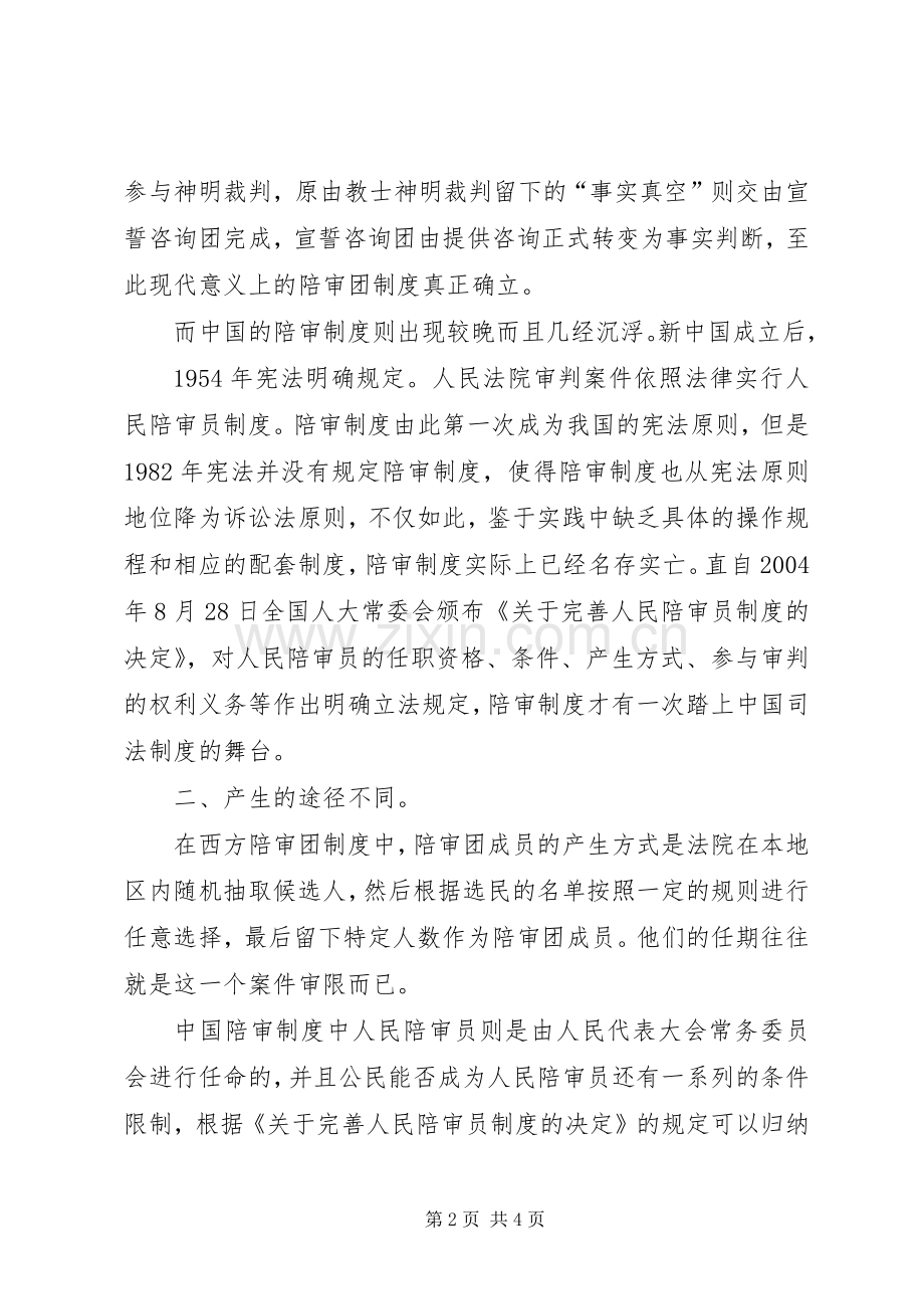 在我国构建陪审团规章制度的需求分析与价值性研究 .docx_第2页