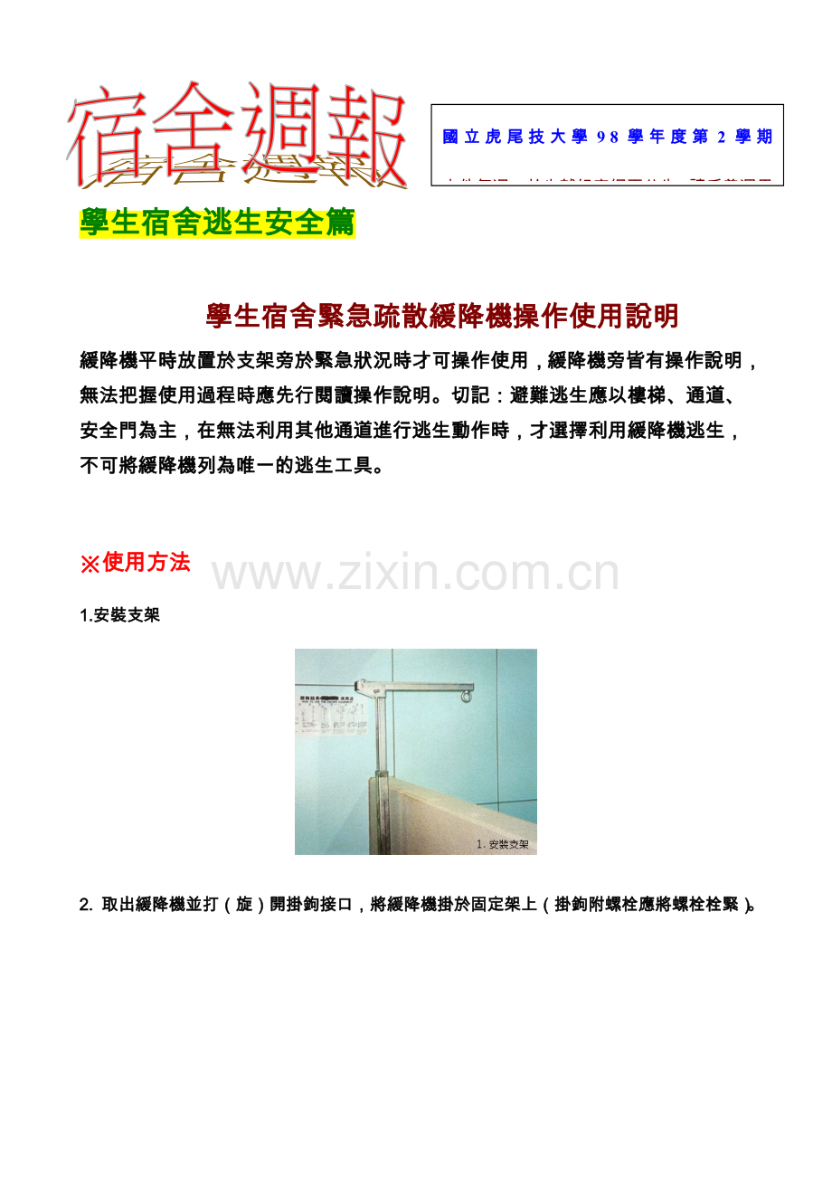 学生宿舍逃生安全篇.doc_第1页