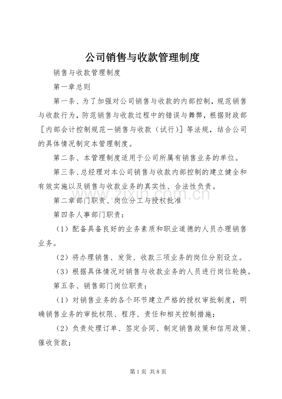 公司销售与收款管理规章制度.docx_第1页