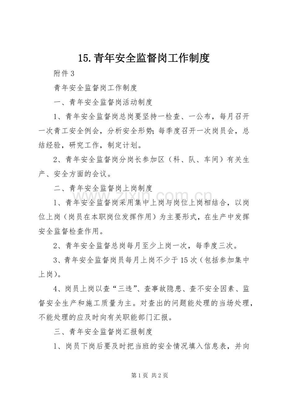 青年安全监督岗工作规章制度 .docx_第1页