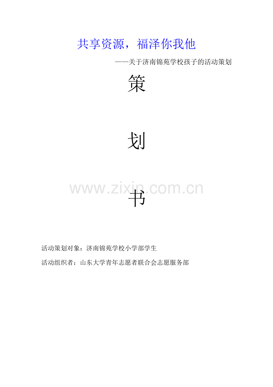 共享资源.福泽你我他活动策划.doc_第1页