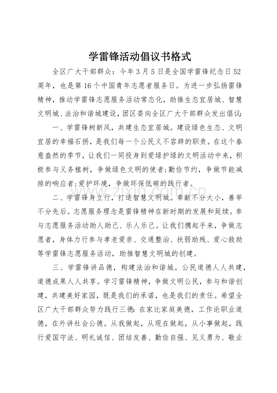 学雷锋活动倡议书范文格式.docx_第1页