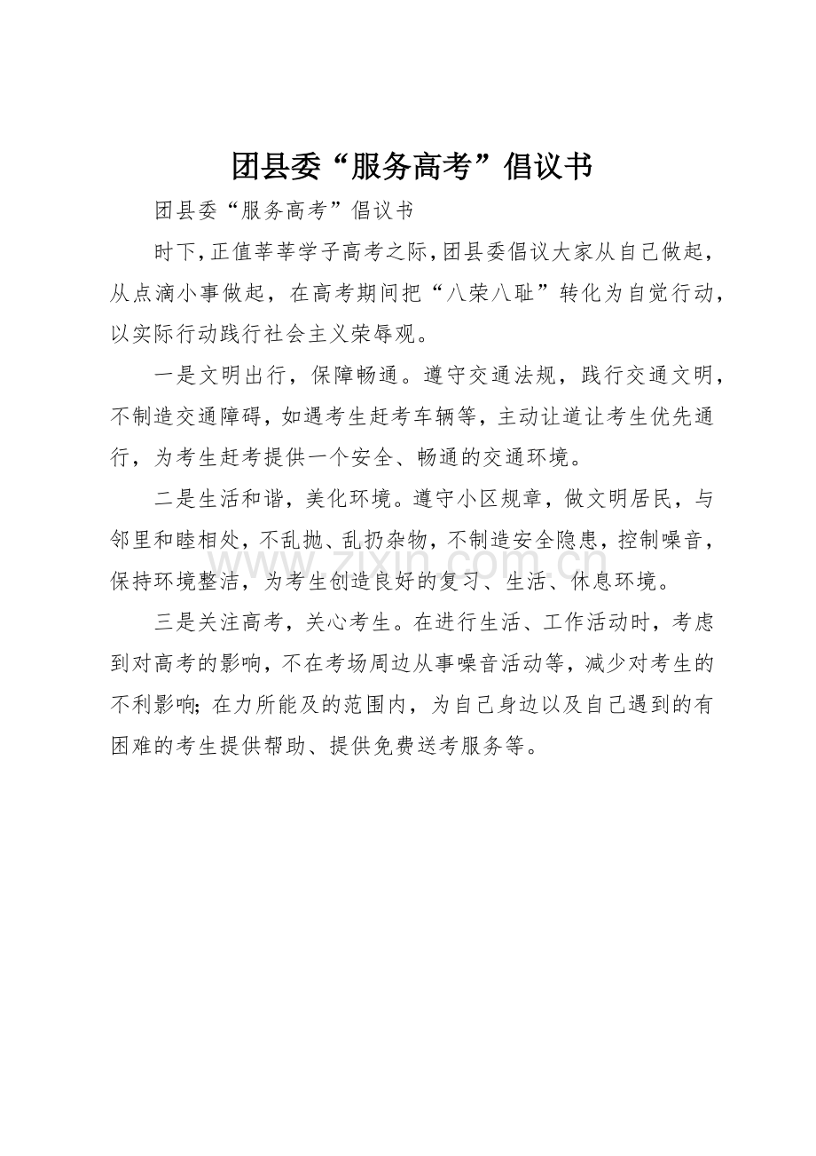 团县委“服务高考”倡议书范文_1.docx_第1页