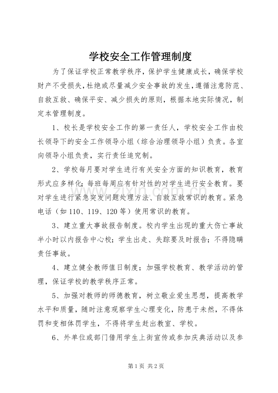 学校安全工作规章制度管理.docx_第1页