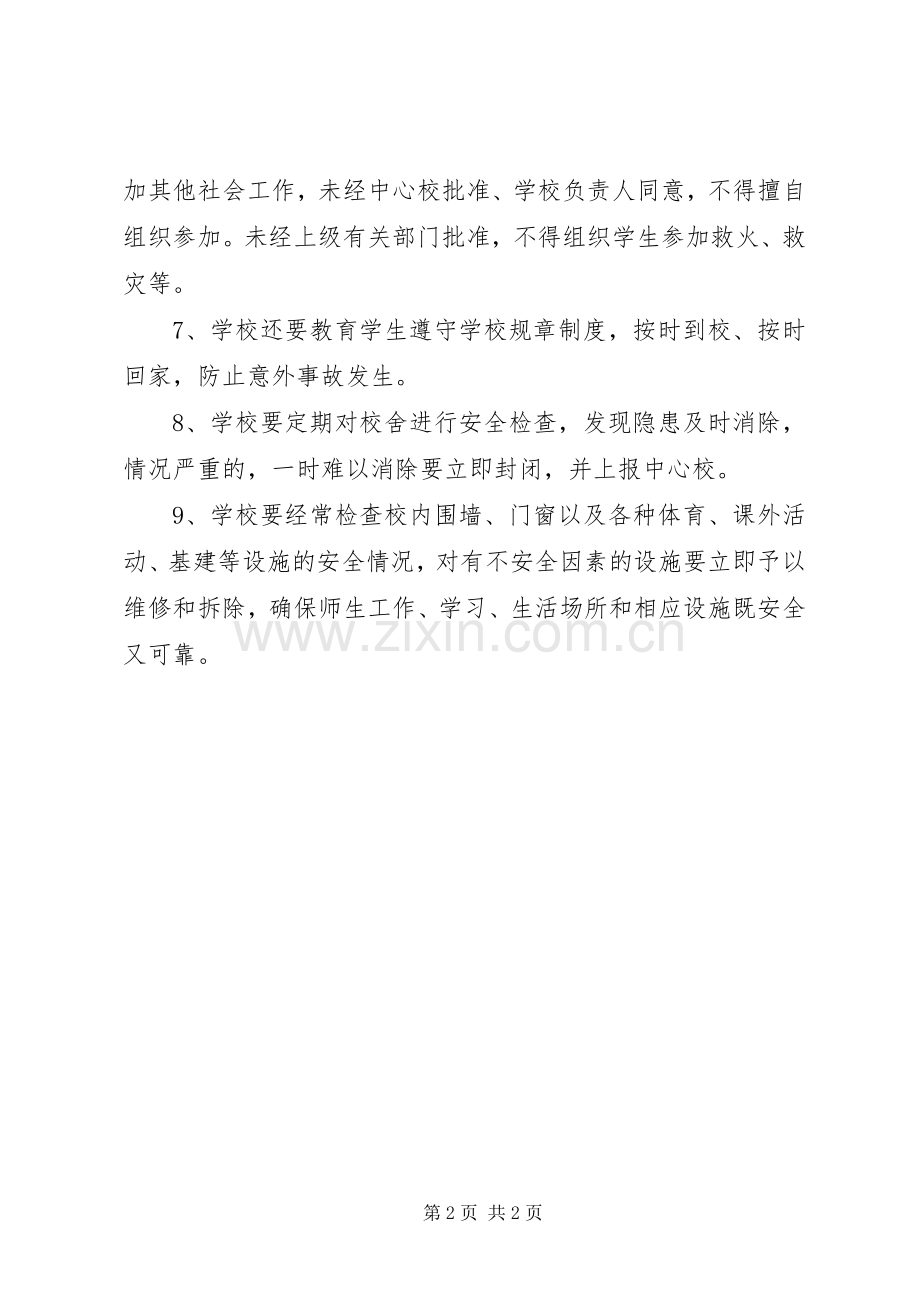 学校安全工作规章制度管理.docx_第2页