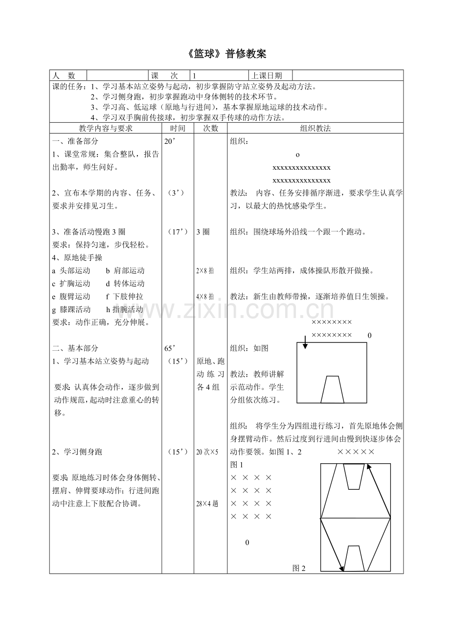 篮球普修教案.doc_第1页