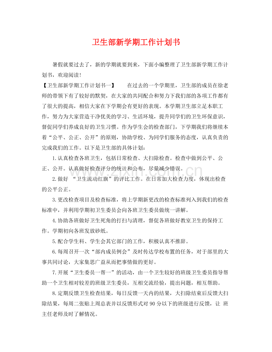 卫生部新学期工作计划书 .docx_第1页