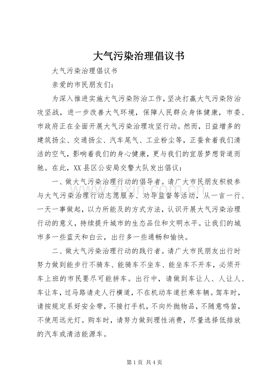 大气污染治理倡议书范文.docx_第1页