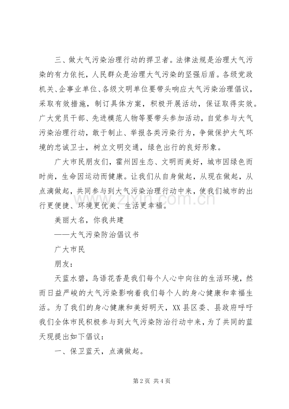大气污染治理倡议书范文.docx_第2页