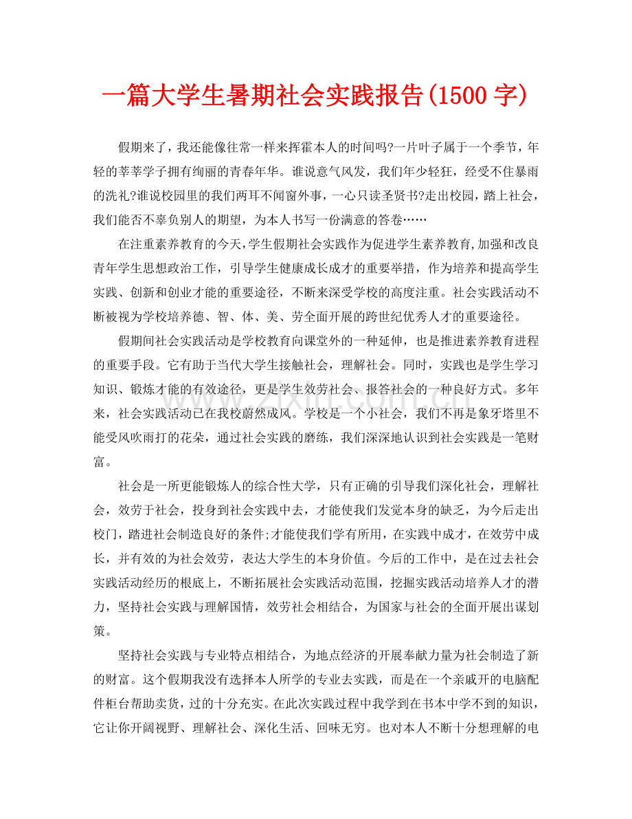 一篇大学生暑期社会实践报告(1500字)(通用).doc_第1页
