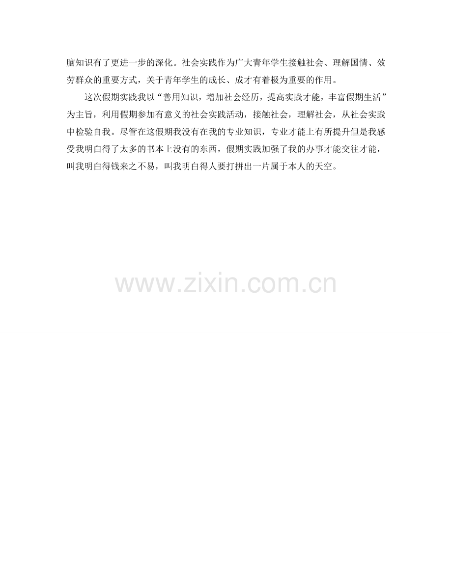 一篇大学生暑期社会实践报告(1500字)(通用).doc_第2页