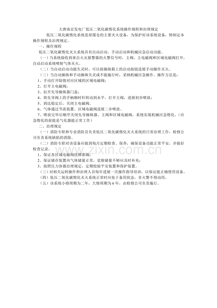 大唐南京发电厂低压二氧化碳惰化系统操作规程和管理规定.doc_第1页