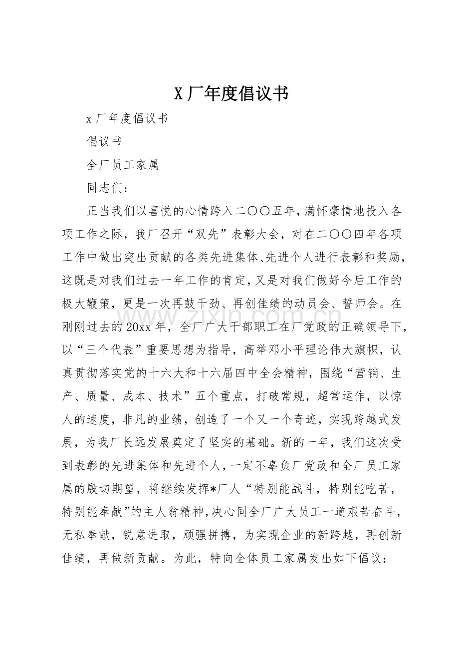 X厂年度倡议书范文.docx_第1页
