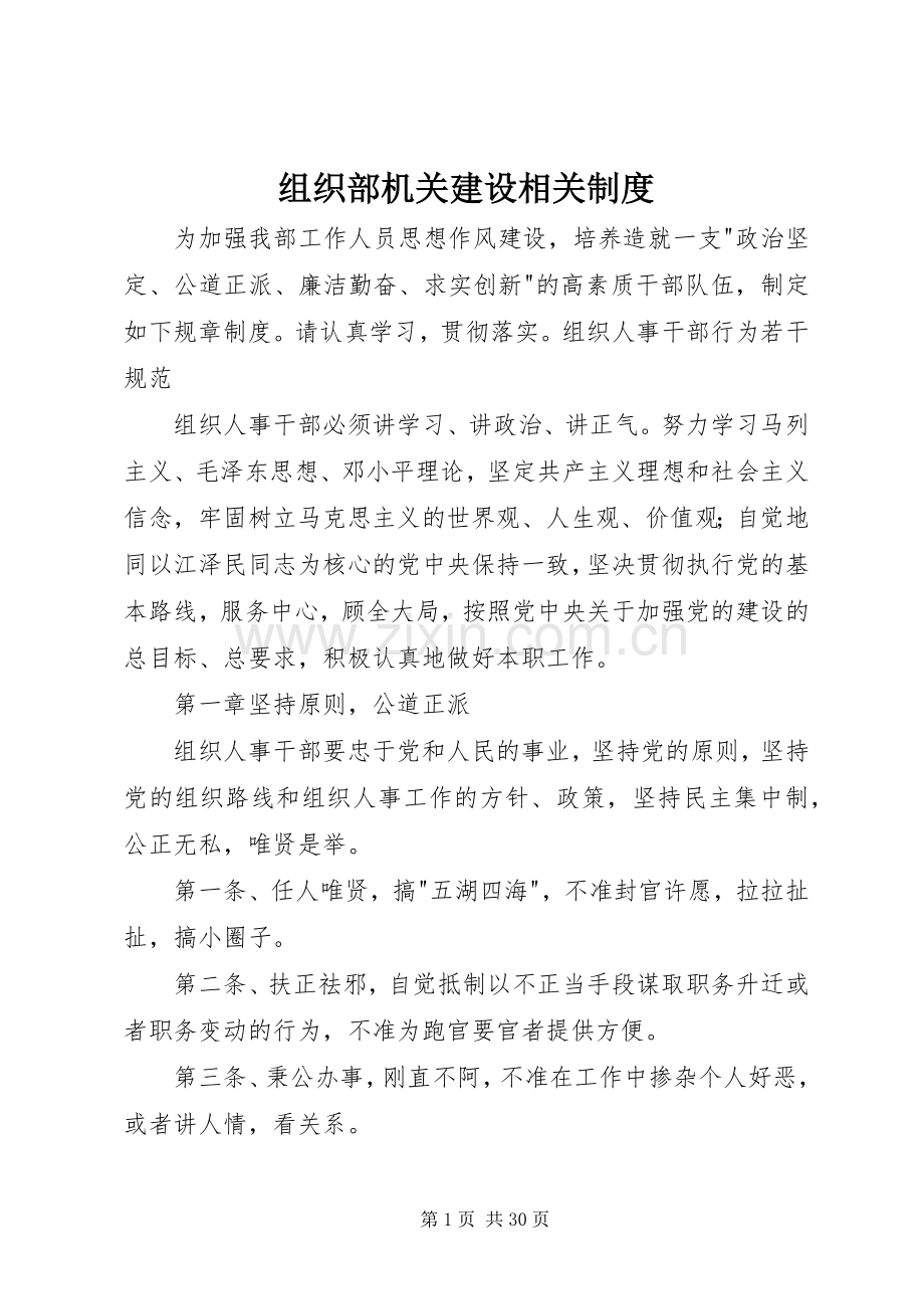 组织部机关建设相关规章制度 (2).docx_第1页