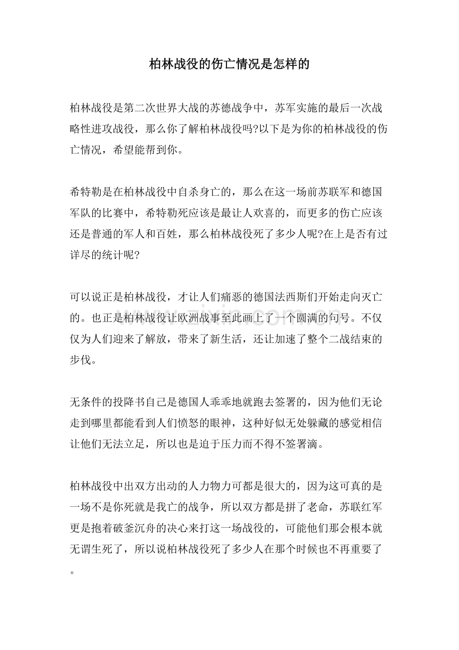 柏林战役的伤亡情况是怎样的.doc_第1页