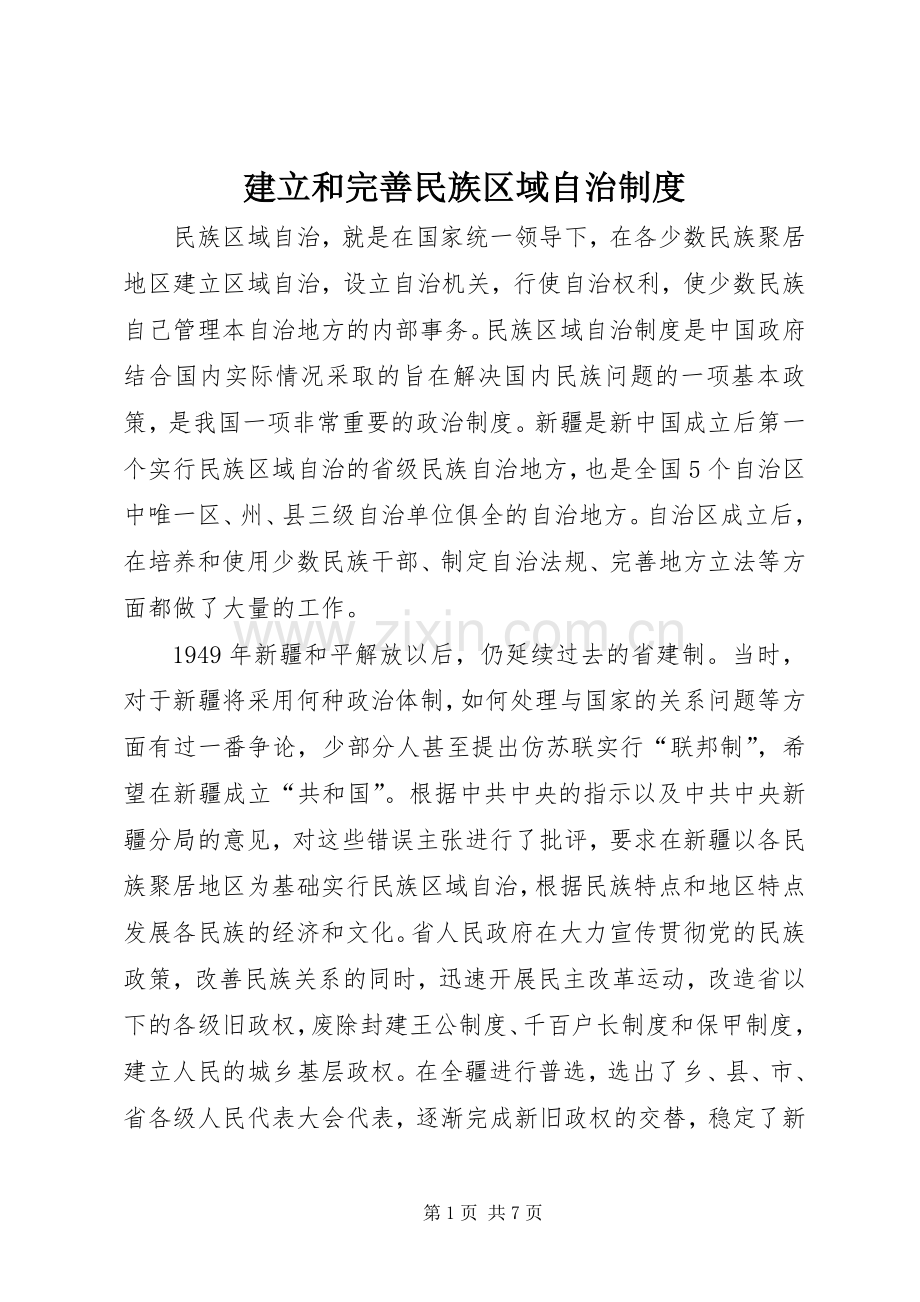 建立和完善民族区域自治规章制度.docx_第1页