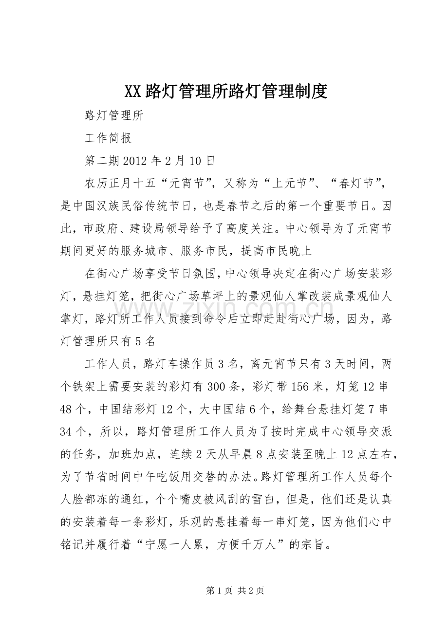 路灯管理所路灯管理规章制度.docx_第1页
