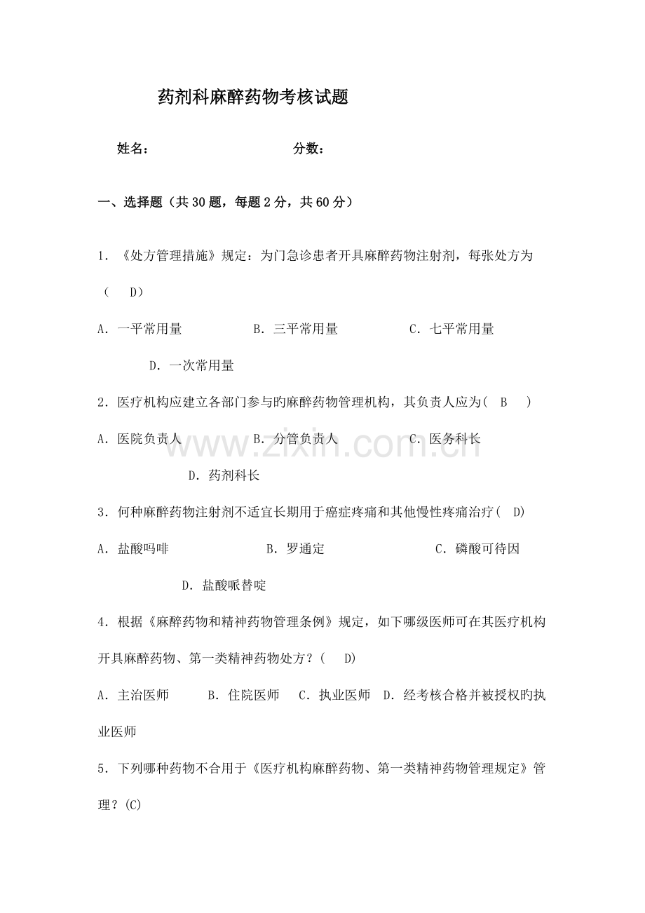 2023年麻醉药品试题及答案.doc_第1页