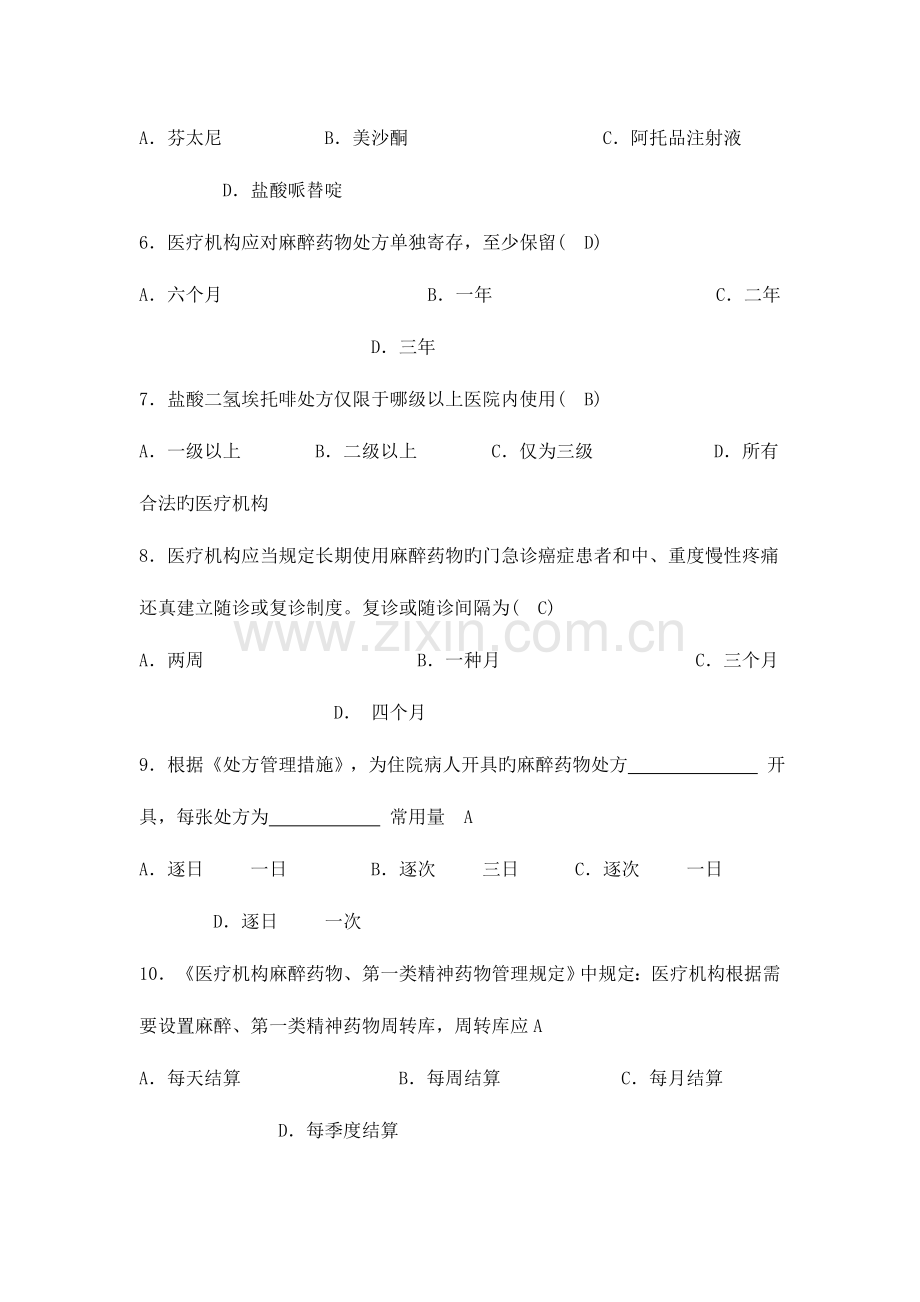 2023年麻醉药品试题及答案.doc_第2页