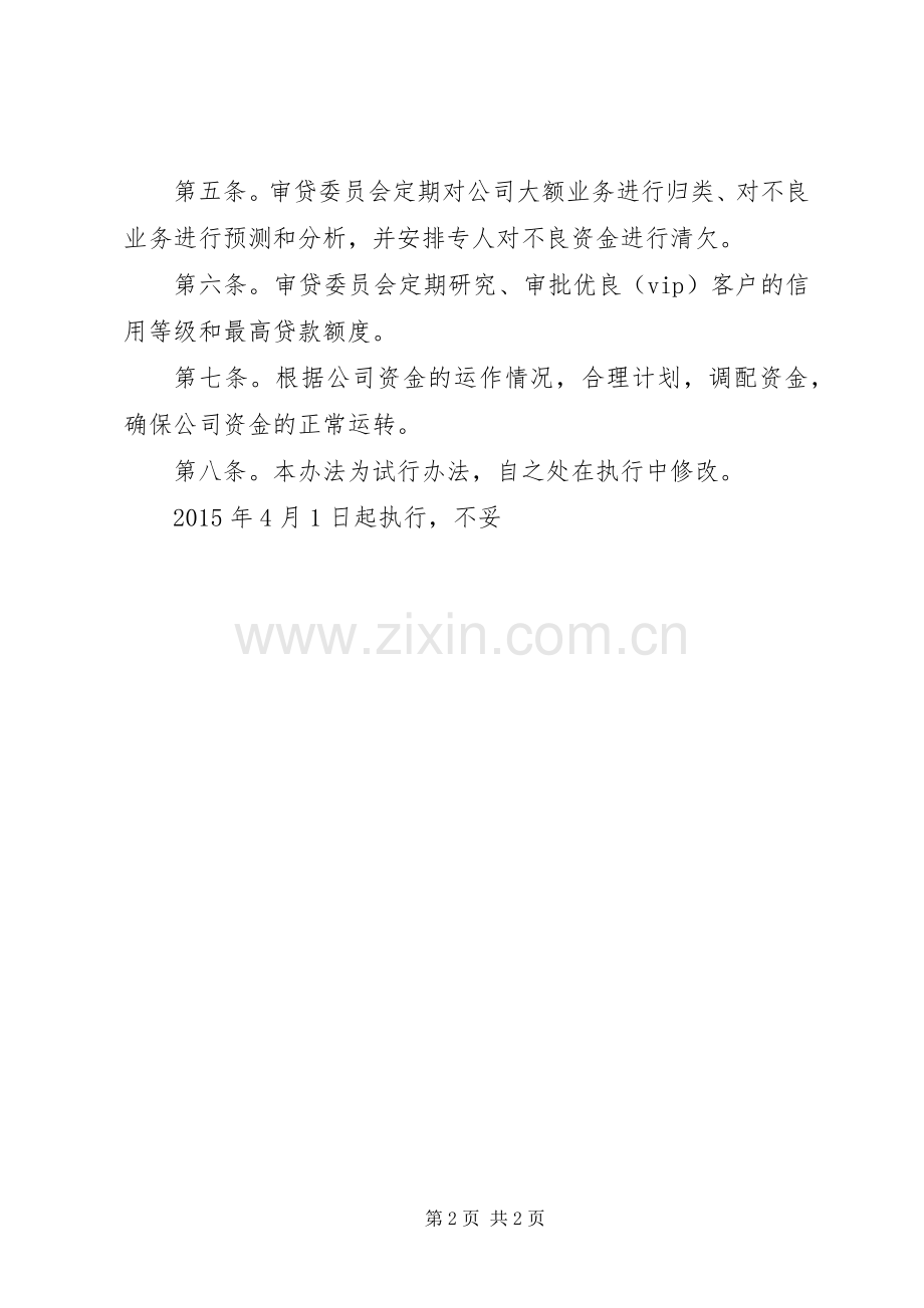 审贷委员会工作规章制度.docx_第2页