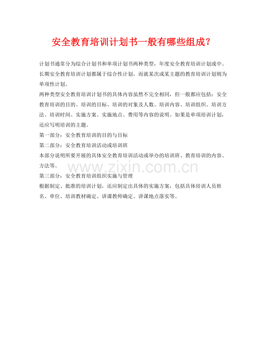 《安全管理》之安全教育培训计划书一般有哪些组成？.docx_第1页