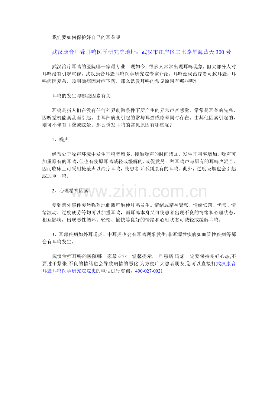 我们要如何保护好自己的耳朵呢.doc_第1页