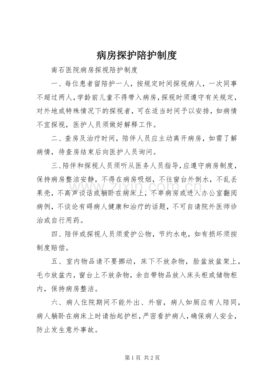 病房探护陪护规章制度 .docx_第1页