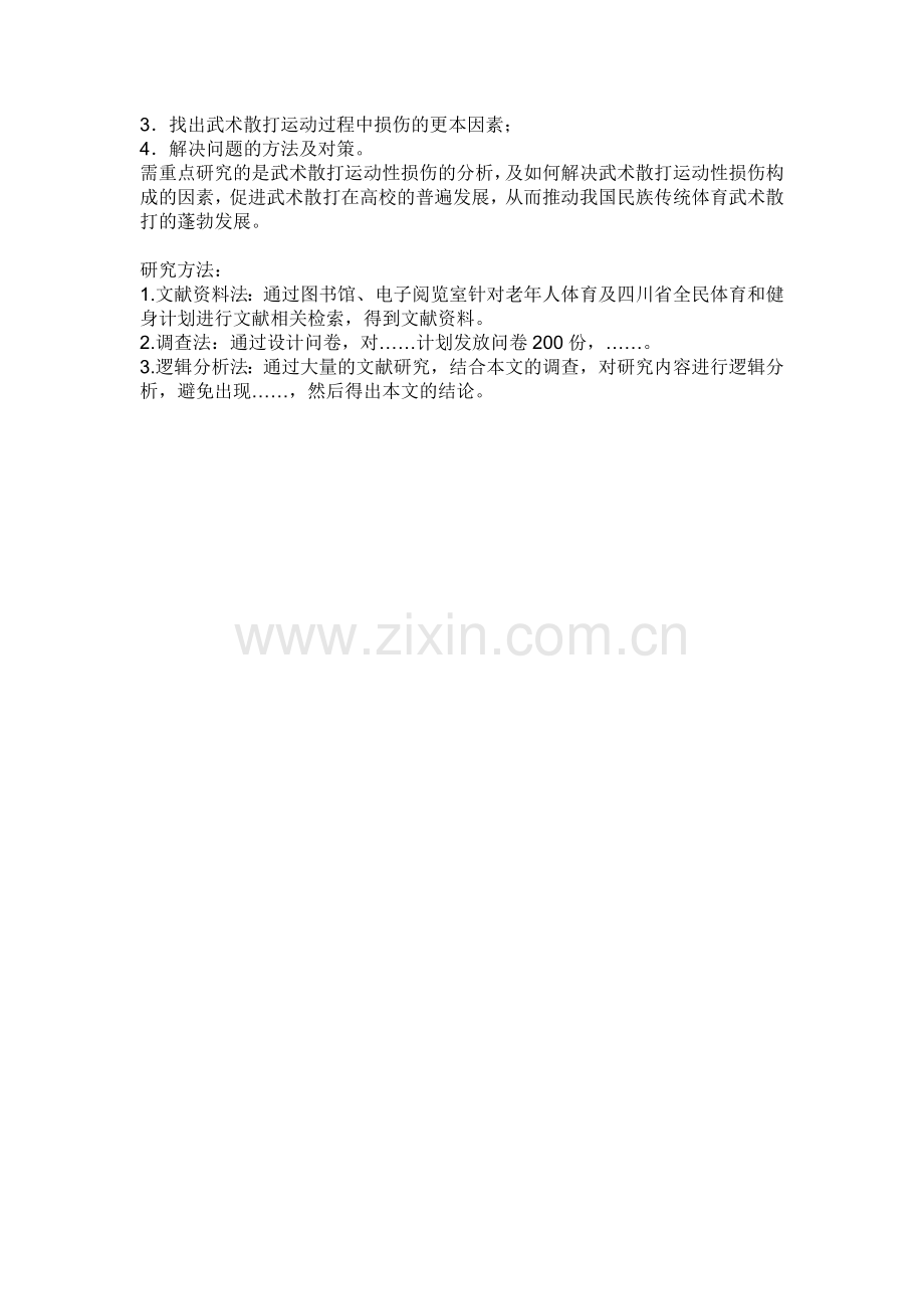散打运动中踝、腕关节损伤预.doc_第2页