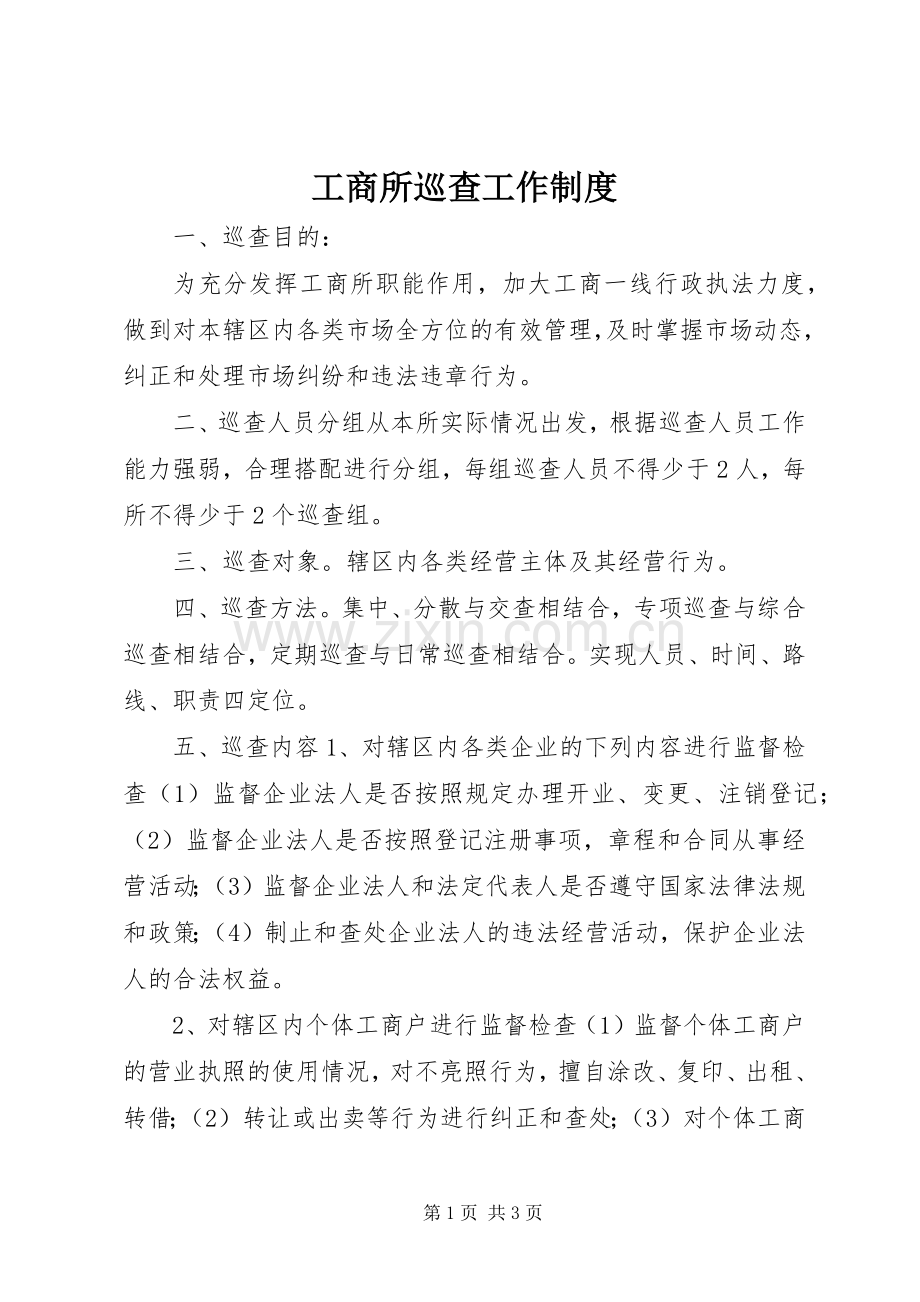 工商所巡查工作规章制度.docx_第1页