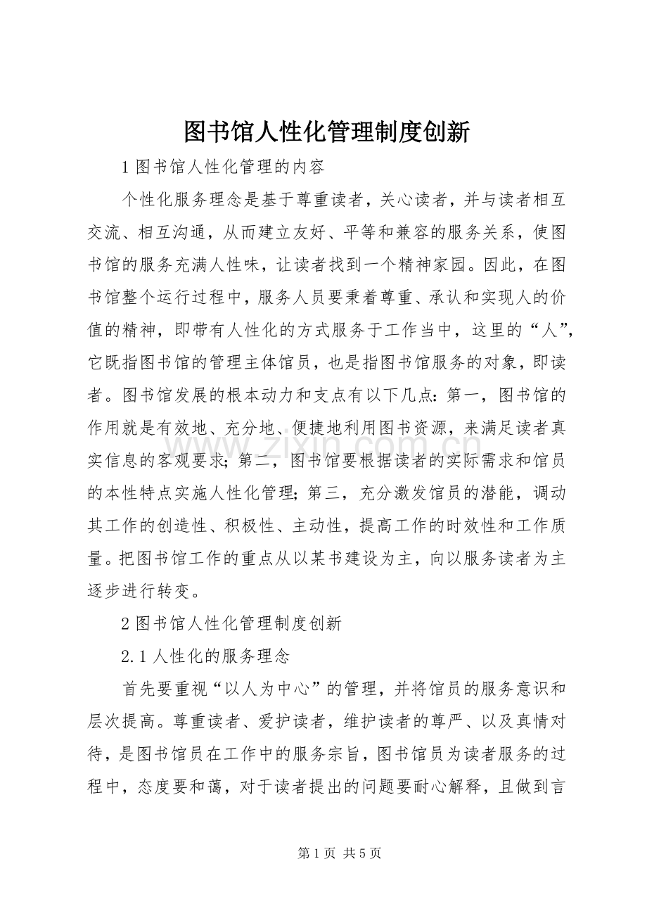 图书馆人性化管理规章制度创新.docx_第1页