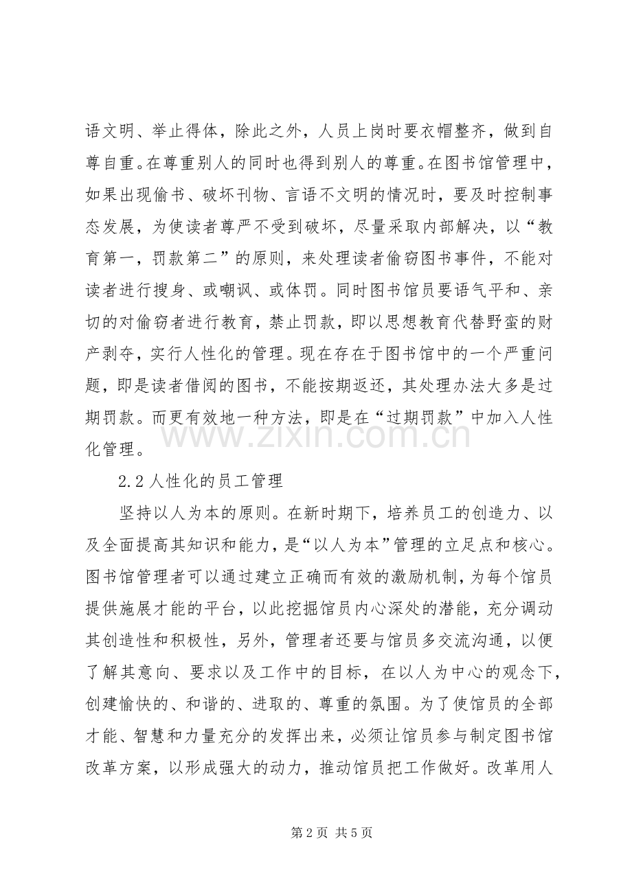 图书馆人性化管理规章制度创新.docx_第2页