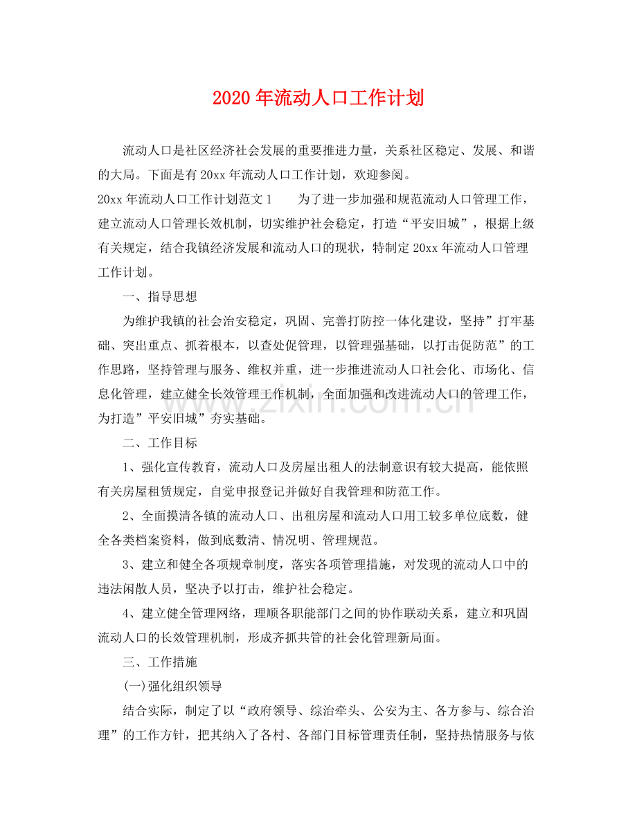 2020年流动人口工作计划 .docx_第1页