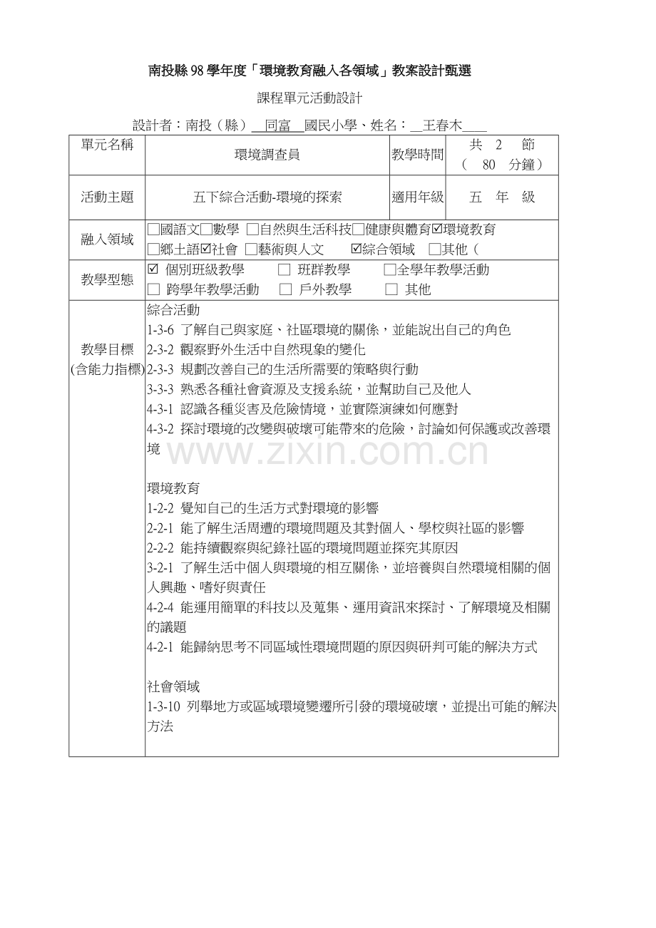 南投县98学年度环境教育融入各领域教案设计甄选.doc_第1页