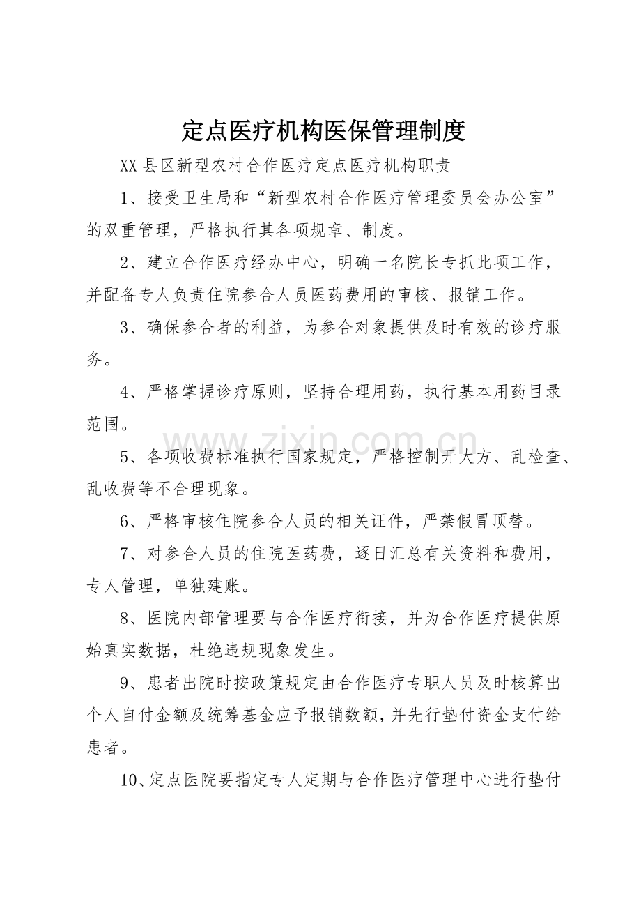 定点医疗机构医保管理规章制度细则.docx_第1页