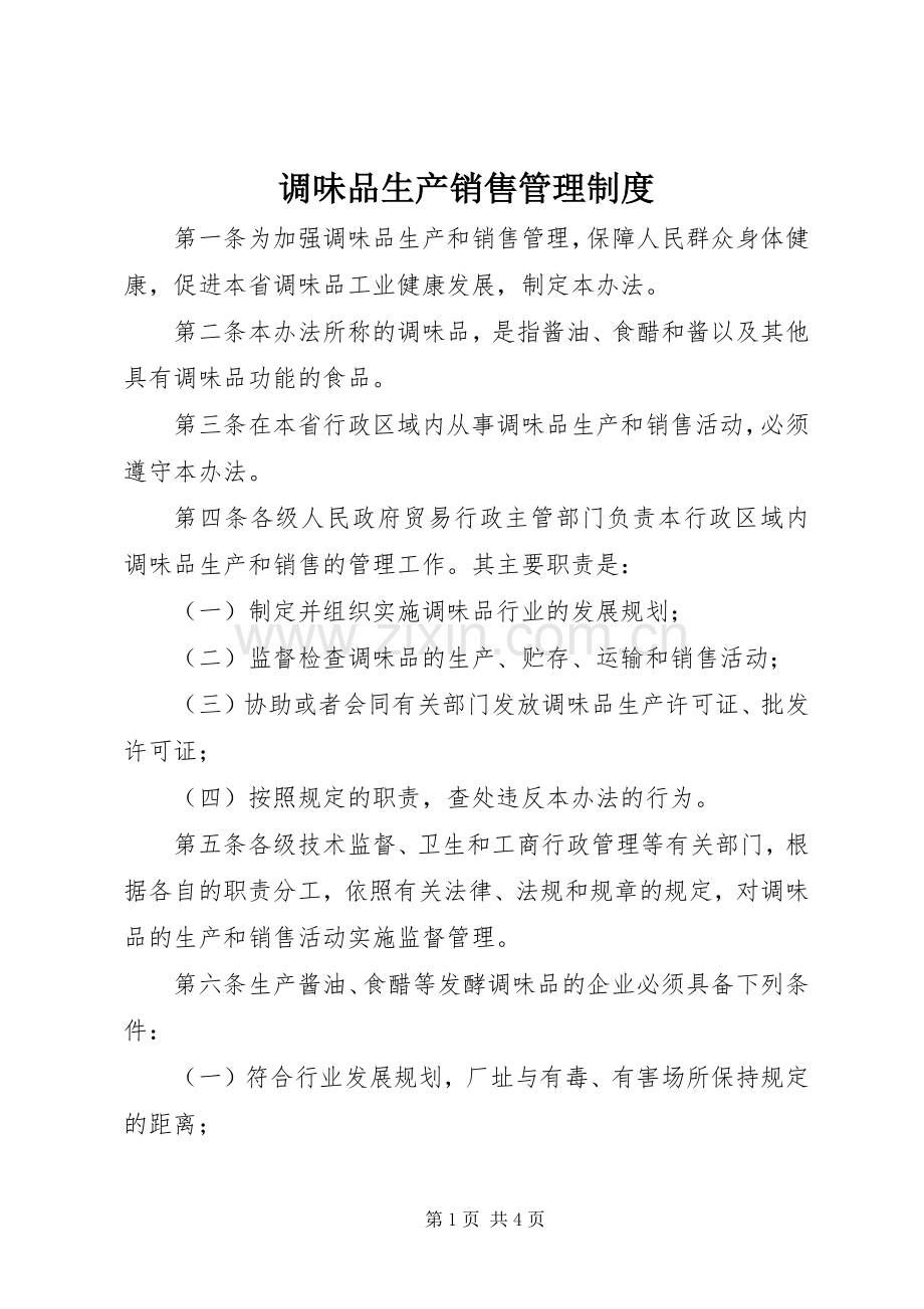 调味品生产销售管理规章制度.docx_第1页