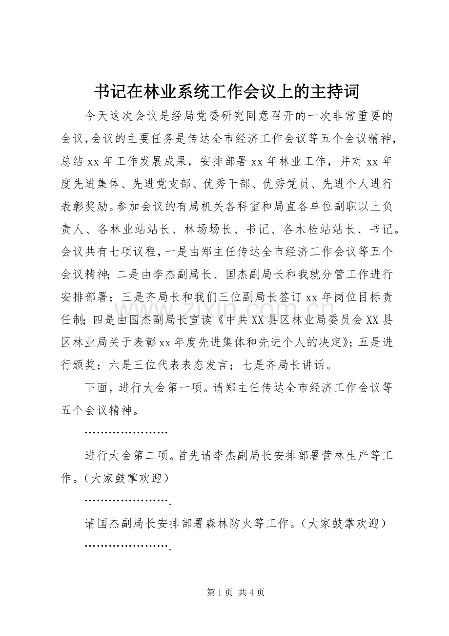 书记在林业系统工作会议上的主持稿.docx_第1页