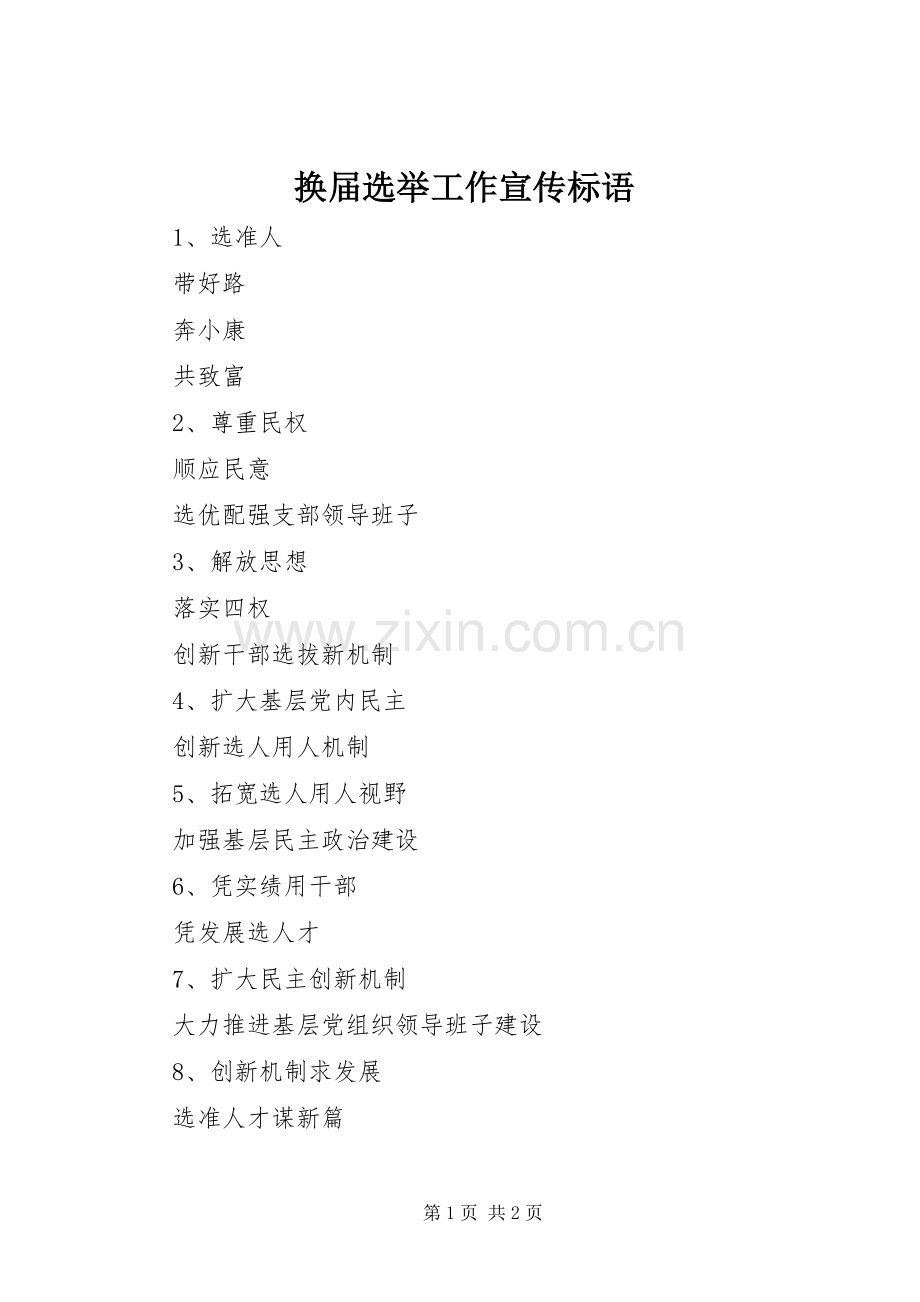 换届选举工作宣传标语集锦.docx_第1页
